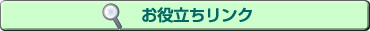 リンク