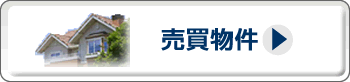 売買物件