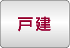 戸建て