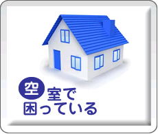 空室で困っている