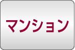 マンション