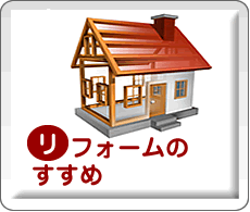 リフォーム