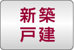新築